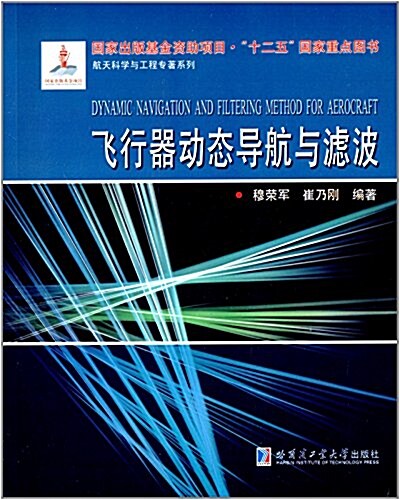 飛行器動態導航與濾波 (平裝, 第1版)