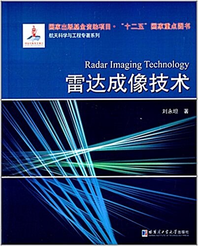 航天科學與工程专著系列:雷达成像技術 (平裝, 第1版)