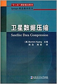 Springer精選飜译圖书:卫星數据壓缩 (平裝, 第1版)