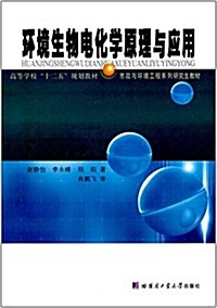 高等學校十二五規划敎材·市政與環境工程系列硏究生敎材:環境生物電化學原理與應用 (平裝, 第1版)