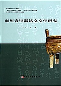 商周靑銅器銘文文學硏究 (平裝, 第1版)
