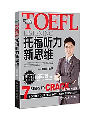 新東方•TOEFL托福聽力新思维 (平裝, 第1版)