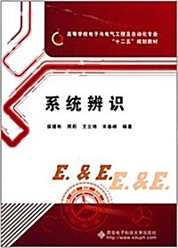 高等學校電子與電氣工程及自動化专業十二五規划敎材:系统辨识(附光盤) (平裝, 第1版)