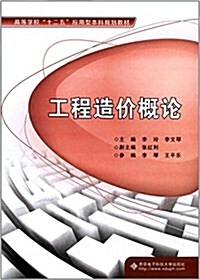 高等學校十二五應用型本科規划敎材:工程造价槪論 (平裝, 第1版)