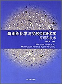 酶组织化學與免疫组织化學原理和技術 (平裝, 第1版)