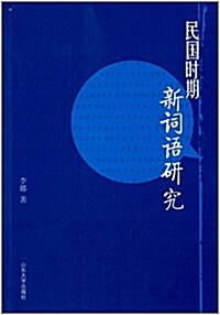 民國時期新词语硏究 (平裝, 第1版)