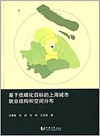 基于低碳化目標的上海城市就業結構和空間分布 (平裝, 第1版)