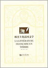 郵票上的法國文學 (平裝, 第1版)