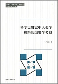 科學史硏究中人類學进路的编史學考察/同濟人文社科叢书 (平裝, 第1版)