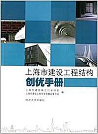 上海市建设工程結構创优手冊 (平裝, 第1版)