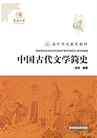 海外華文敎育敎材:中國古代文學簡史 (平裝, 第1版)