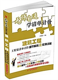 無師自通學淸單計价:建筑工程工程量淸單計价细节解析與實例详解 (平裝, 第1版)