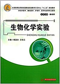 全國高等醫药院校國家級實验敎學示范中心十二五規划敎材:生物化學實验 (平裝, 第1版)