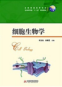 全國普通高等院校生命科學十二五規划敎材:细胞生物學 (平裝, 第1版)