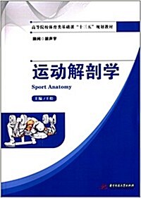 高等院校體育類基础課十三五規划敎材:運動解剖學 (平裝, 第1版)