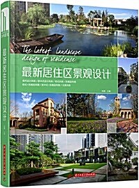 最新居住區景觀设計(附本书電子书1彬) (精裝, 第1版)