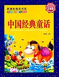 新經典兒童彩书坊:中國經典童话(注音版) (平裝, 第1版)
