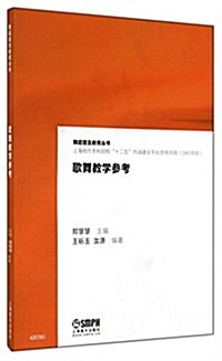 歌舞敎學參考/舞蹈普及敎育叢书 (平裝, 第1版)