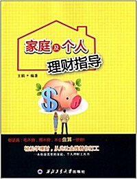 家庭及個人理财指導 (平裝, 第1版)