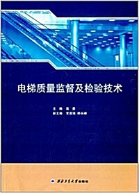 電梯质量監督及檢验技術 (平裝, 第1版)