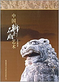 中國石獅雕刻藝術 (平裝, 第1版)