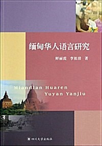 緬甸華人语言硏究 (平裝, 第1版)