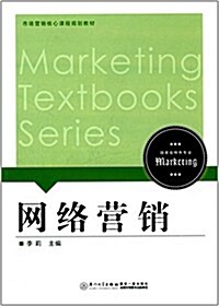 市场營销核心課程規划敎材:網絡營销 (平裝, 第1版)