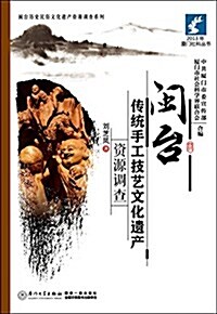 闽台傳统手工技藝文化遗产资源调査 (平裝, 第1版)