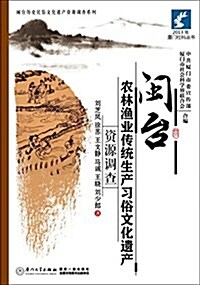 闽台農林渔業傳统生产习俗文化遗产资源调査 (平裝, 第1版)