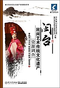 闽台民間藝術傳统文化遗产资源调査 (平裝, 第1版)