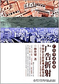 廣告折射中國社會价値觀念的變遷:以1978-2011年四大報纸廣告內容分析爲例 (平裝, 第1版)