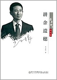 鳳凰樹下隨筆集:耕余遗穗 (平裝, 第1版)