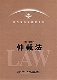 江西省法學敎材系列:仲裁法 (平裝, 第1版)