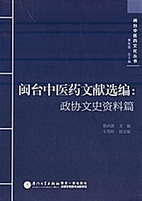 闽台中醫药文獻選编:政协文史资料篇 (平裝, 第1版)