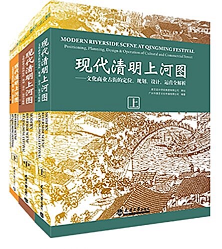 现代淸明上河圖:文化商業古街的定位、規划、设計、運營全解析(套裝上中下冊) (精裝, 第1版)