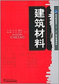 高等職業敎育十二五精品規划敎材:建筑材料 (平裝, 第1版)