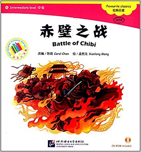 中文小书架漢语分級讀物·經典名著:赤壁之戰(附CD-ROM光盤1张) (平裝, 第1版)