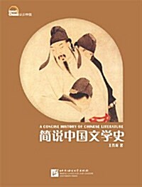 认识中國:簡说中國文學史 (平裝, 第1版)