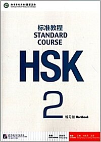 HSK標準敎程2練习冊 (平裝, 第1版)