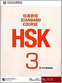 HSK標準敎程3練习冊(附MP3光盤1张) (平裝, 第1版)