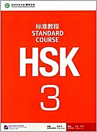 [중고] HSK標準敎程3(附MP3光盤1张) (平裝, 第1版)