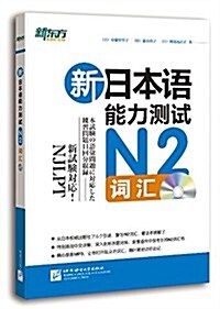 新東方:新日本语能力测试N2词汇(附MP3光盤) (平裝, 第1版)