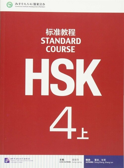 HSK標準敎程4(上)(附MP3光盤1张) (平裝, 第1版)