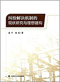 糾纷解決机制的现狀硏究與理想建構 (平裝, 第1版)