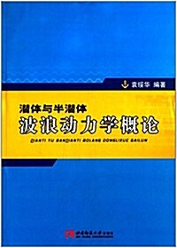 潛體與半潛體波浪動力學槪論 (平裝, 第1版)