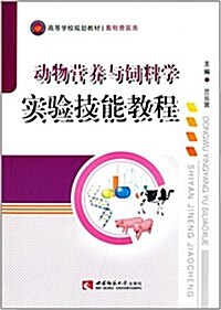 畜牧獸醫類高等學校規划敎材:動物營養與饲料學實验技能敎程 (平裝, 第1版)