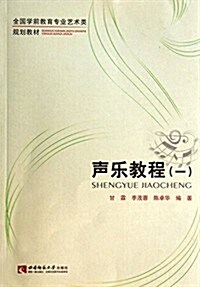 聲樂敎程(1全國學前敎育专業藝術類規划敎材) (平裝, 第1版)