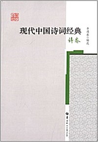 现代中國诗词經典:诗卷 (精裝, 第1版)