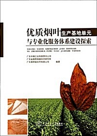 优质煙葉生产基地單元與专業化服務體系建设探索 (平裝, 第1版)