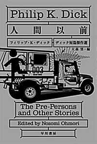 人間以前 ディック短篇傑作選 (新書)